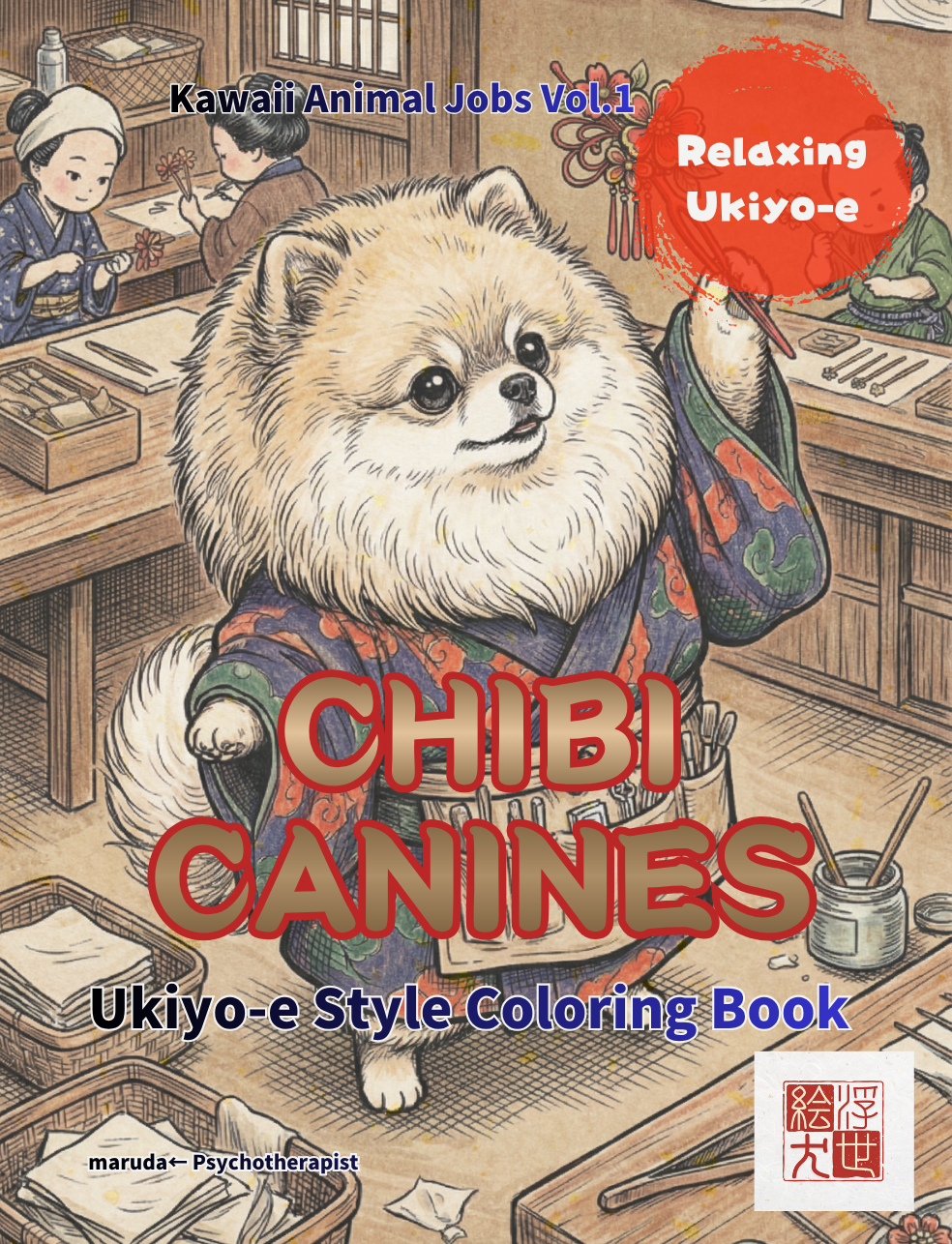 かわいい浮世絵 犬